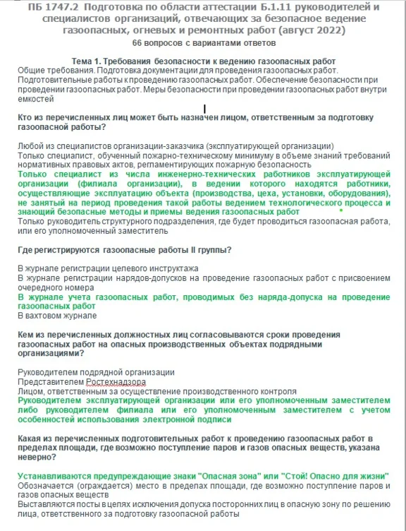 Б.1.11 ПБ 1747.2 (август 2022)
