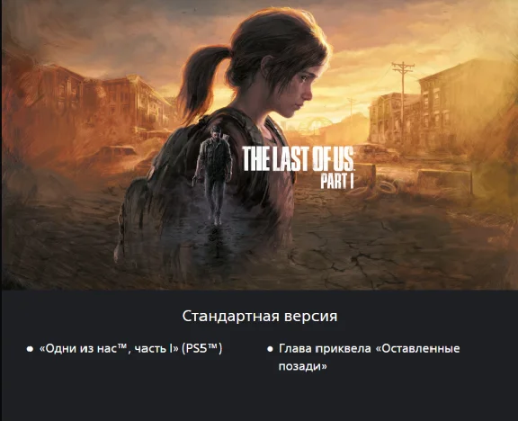 The Lust Of Us Part 1 Standart Edition on PS5