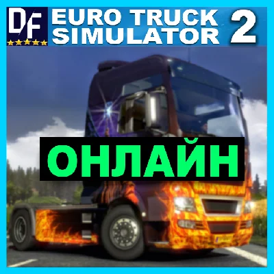 Euro Truck Simulator 2 - ОНЛАЙН ✔️STEAM Аккаунт