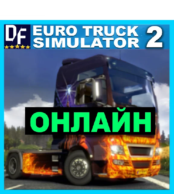 Euro Truck Simulator 2 - ОНЛАЙН ✔️STEAM Аккаунт