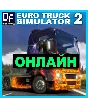Euro Truck Simulator 2 - ОНЛАЙН ✔️STEAM Аккаунт
