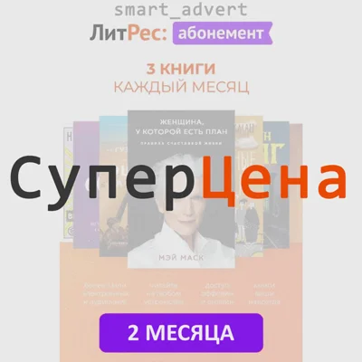 .Абонемент Litres.ru - на 2 месяца ЛитРес +6 книг