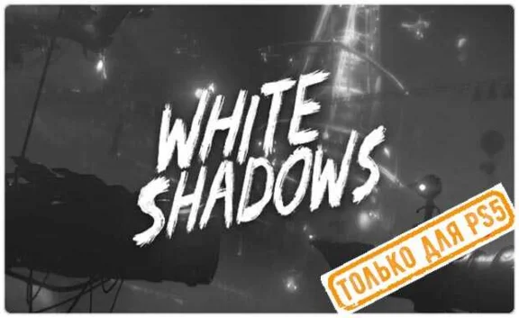 💠 White Shadows (PS5/RU) (Rent from 7 days)