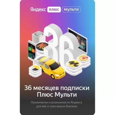 ⚡Яндекс.Плюс Мульти НА 36 МЕСЯЦЕВ⚡ (3 ГОДА)