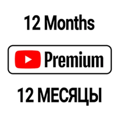 🎬12 месяцев YouTube Premium Individual - ЛУЧШАЯ ЦЕНА⭐