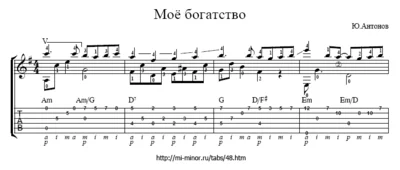 Моё богатство, Юрий Антонов Табулатура, ноты для гитары