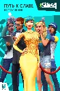 ✅❤️THE SIMS™ 4 ПУТЬ К СЛАВЕ DLC ❤️XBOX ONE|XS🔑КЛЮЧ