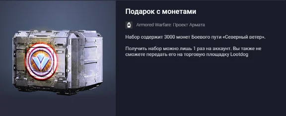 Armored Warfare: Project Armata Gift with coins