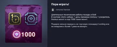 Пора играть!