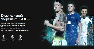 MEGOGO "MAXIMAL" [UA/30 DAYS] + FOOTBALL CL + EL