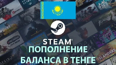 ₸ 🟢 STEAM КАЗАХСТАН ПОПОЛНЕНИЕ KZT. КОМИССИЯ 0%