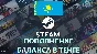 ₸ 🟢 STEAM КАЗАХСТАН ПОПОЛНЕНИЕ KZT. КОМИССИЯ 0%