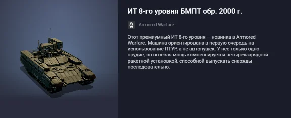 Танк: ИТ 8-го уровня БМПТ обр. 2000 г.
