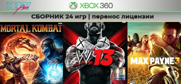 MK9 / WWE 13 | СБОРНИК 24 игр | XBOX 360 | transfer