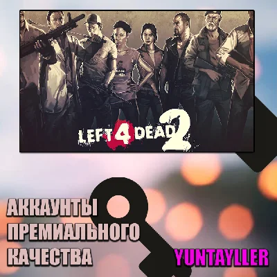☢️🔰LEFT 4 DEAD 2 + ДРУГИЕ ИГРЫ☢️🔰ГАРАНТИЯ
