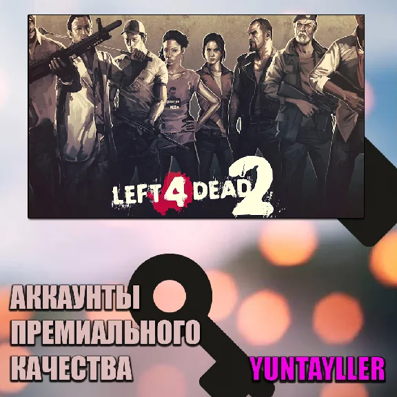 ☢️🔰LEFT 4 DEAD 2 + ДРУГИЕ ИГРЫ☢️🔰ГАРАНТИЯ