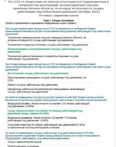 Б.8.3 ПБ 1223.13 (октябрь 2022)