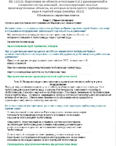 Б.8.2 ПБ 1222.8 (октябрь 2022)