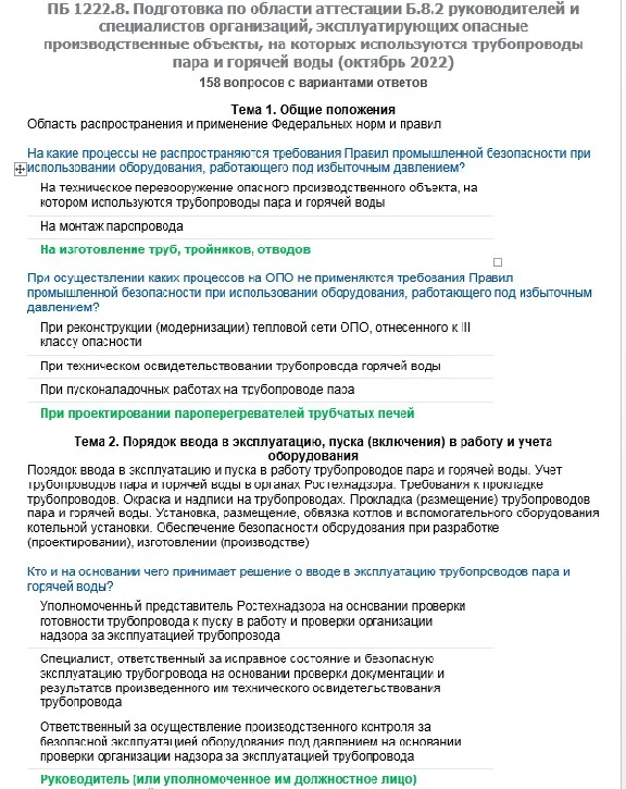 Б.8.2 ПБ 1222.8 (октябрь 2022)
