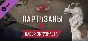 Partisans 1941 - Supporter Pack 💎 DLC STEAM GIFT RU
