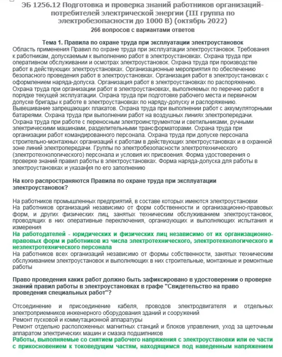 ЭБ 1256.12 (октябрь 2022) 3 группа до 1000В