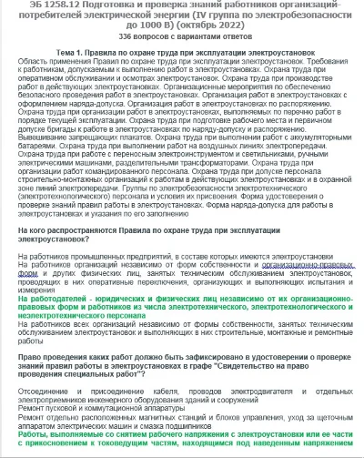 ЭБ 1258.12 (октябрь 2022) 4 группа до 1000В