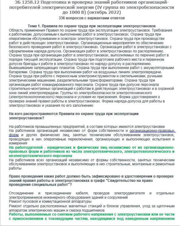 ЭБ 1258.12 (октябрь 2022) 4 группа до 1000В