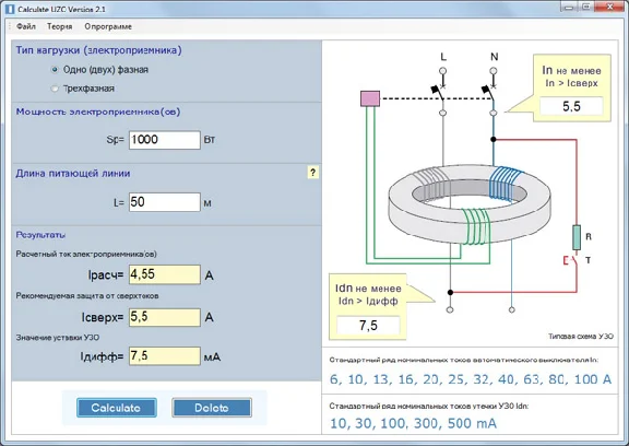 Программа Calculate UZO Version 2.1