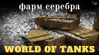 ⚡ WOT Фарм серебра в World Of Tanks ⚡