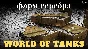 ⚡ WOT Фарм серебра в World Of Tanks ⚡