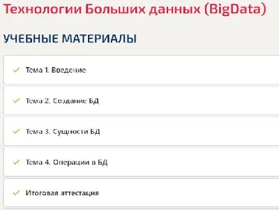 Технологии больших данных(BigData) ответы Синергия тест