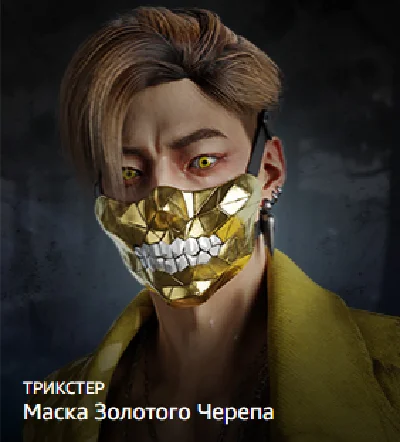 🎭DBD: Маска Золотого Черепа + Подарок🎁