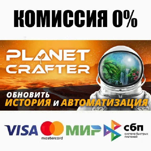 The Planet Crafter STEAM•RU ⚡️АВТОДОСТАВКА 💳0%