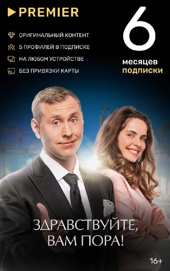 ПОДПИСКА PREMIER.ONE ТНТ ПРЕМЬЕР 6 МЕСЯЦЕВ