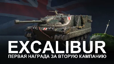 2.0 Excalibur | Personal Combat Missions WOT Excalibur