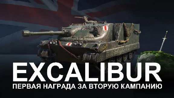 2.0 Excalibur | Personal Combat Missions WOT Excalibur