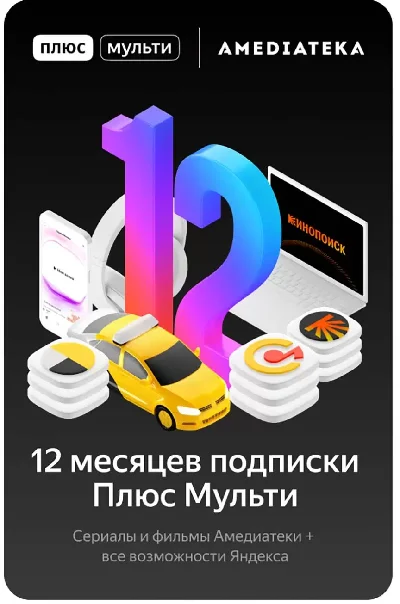 🔥 ЯНДЕКС ПЛЮС Максимум + Амед + 12 месяцев 🔥 0%