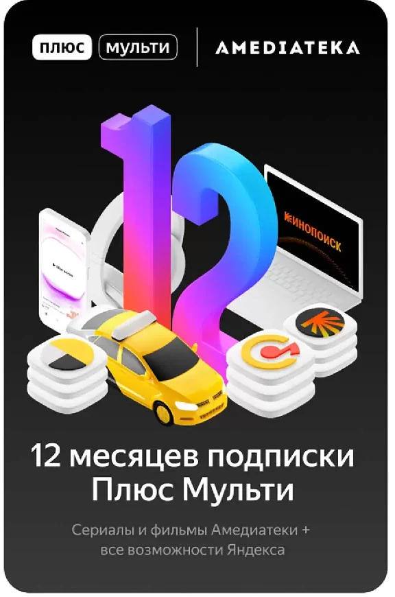 🔥 ЯНДЕКС ПЛЮС Максимум + Амед + 12 месяцев 🔥 0%