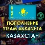 🔥STEAM💳ПОПОЛНЕНИЕ БАЛАНСА STEAM✅(KZT)!