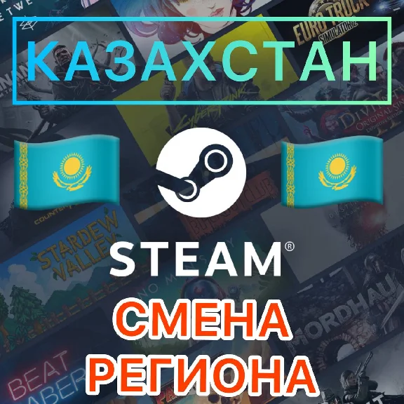 ✅ CHANGE REGION / COUNTRY IN STEAM (KAZAKHSTAN) KZ