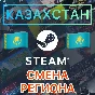 ✅ CHANGE REGION / COUNTRY IN STEAM (KAZAKHSTAN) KZ