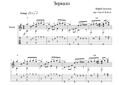 Зеркало (Юрий Антонов) для гитары