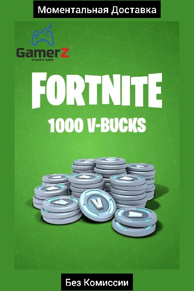 FORTNITE EPIC GAMES 1000 В-БАКСЫ РОССИЯ GLOBAL 🇷🇺🌍🔥