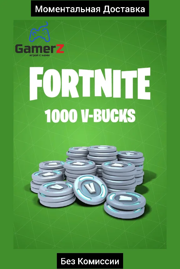 FORTNITE EPIC GAMES 1000 В-БАКСЫ РОССИЯ GLOBAL 🇷🇺🌍🔥
