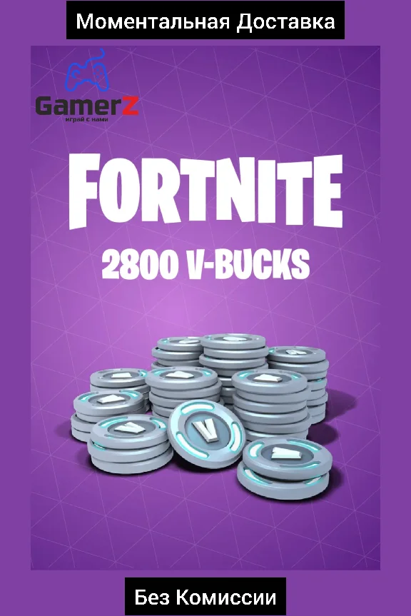 FORTNITE EPIC GAMES 2800 В-БАКСЫ РОССИЯ GLOBAL 🇷🇺🌍🔥