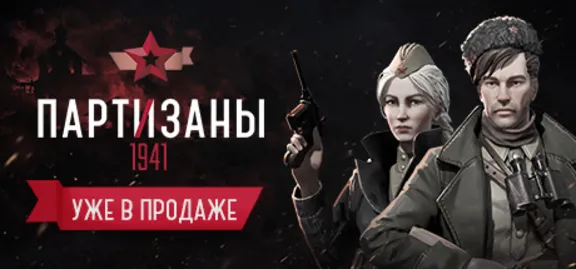 Partisans 1941 - Партизаны 1941 (Steam Key/Region Free)