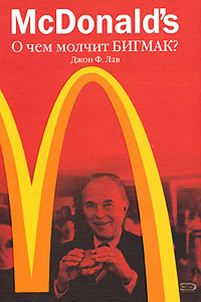 McDonald`s. What is silent Big Mac