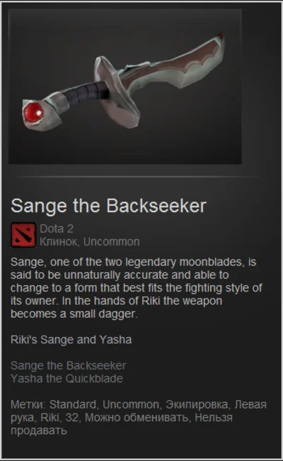 Dota 2 набор Sange and Yasha для рики ( Riki ) дилер 1с