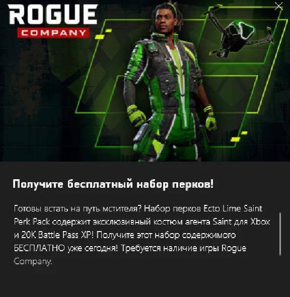 ✅Rogue Company Ecto Lime Saint Xbox✅Key