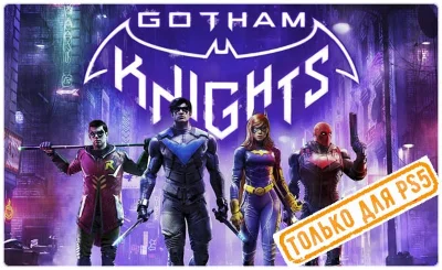💠 Gotham Knights (PS5/EN) (Аренда от 7 дней)